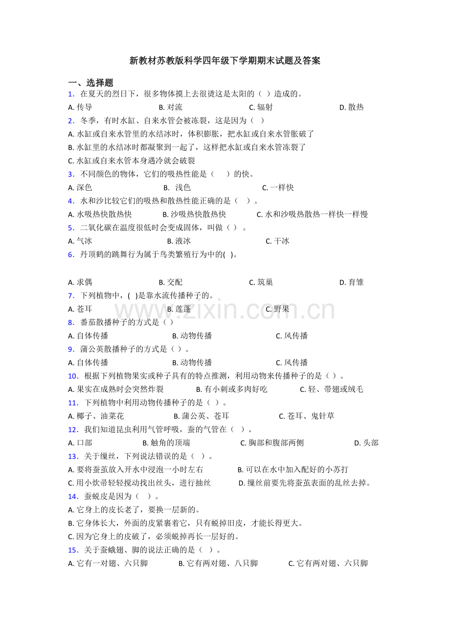 新教材苏教版科学四年级下学期期末试题及答案.doc_第1页