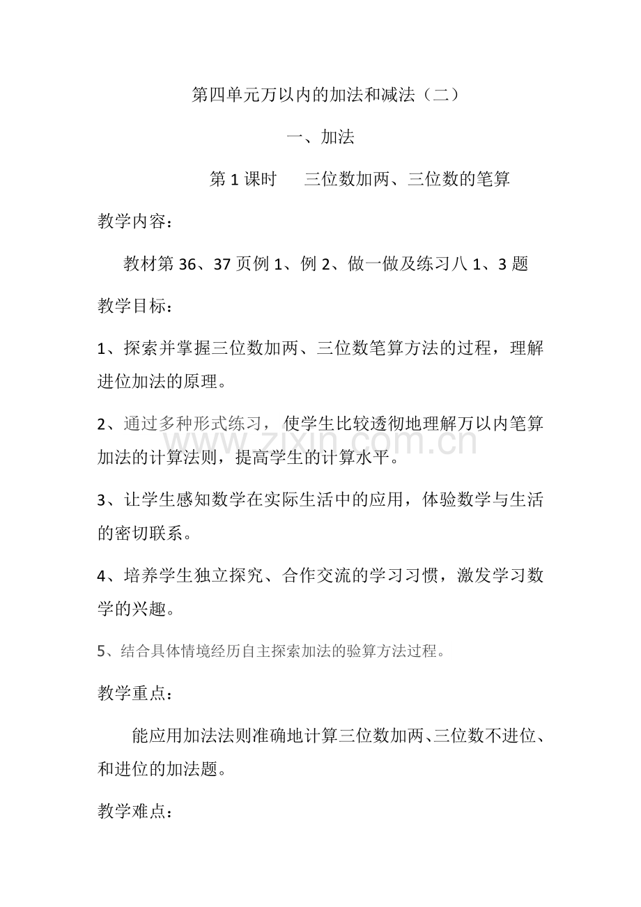 小学数学人教三年级三位数加两三位数的笔算.docx_第1页