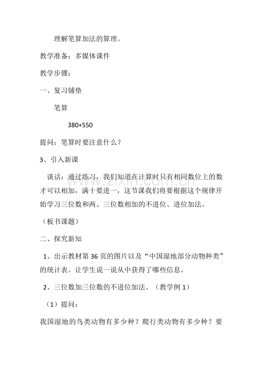 小学数学人教三年级三位数加两三位数的笔算.docx_第2页