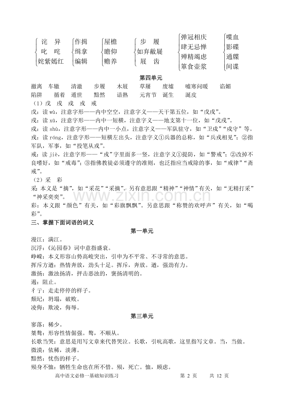 高中语文必修一基础知识复习.doc_第2页