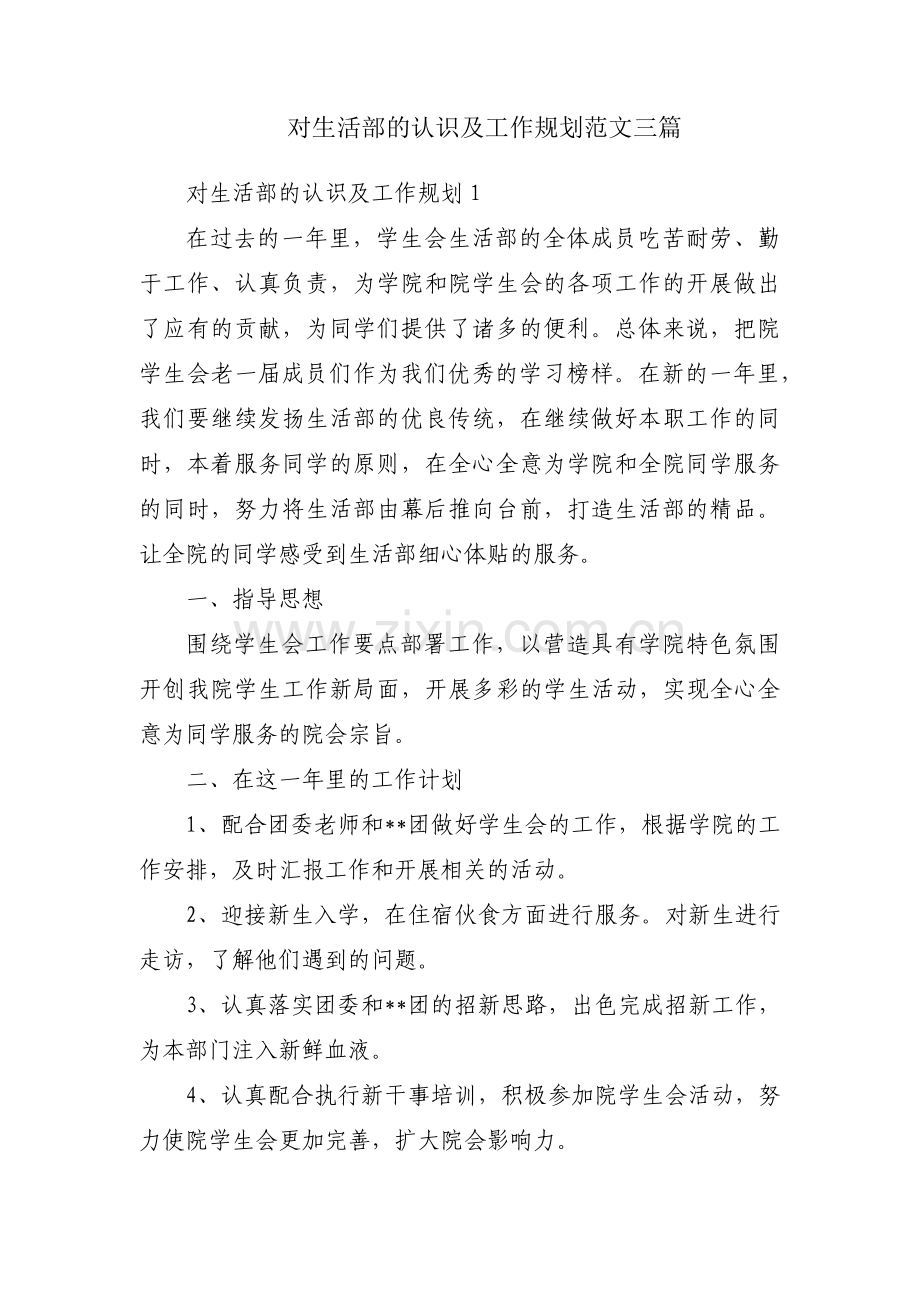 对生活部的认识及工作规划范文三篇.pdf_第1页