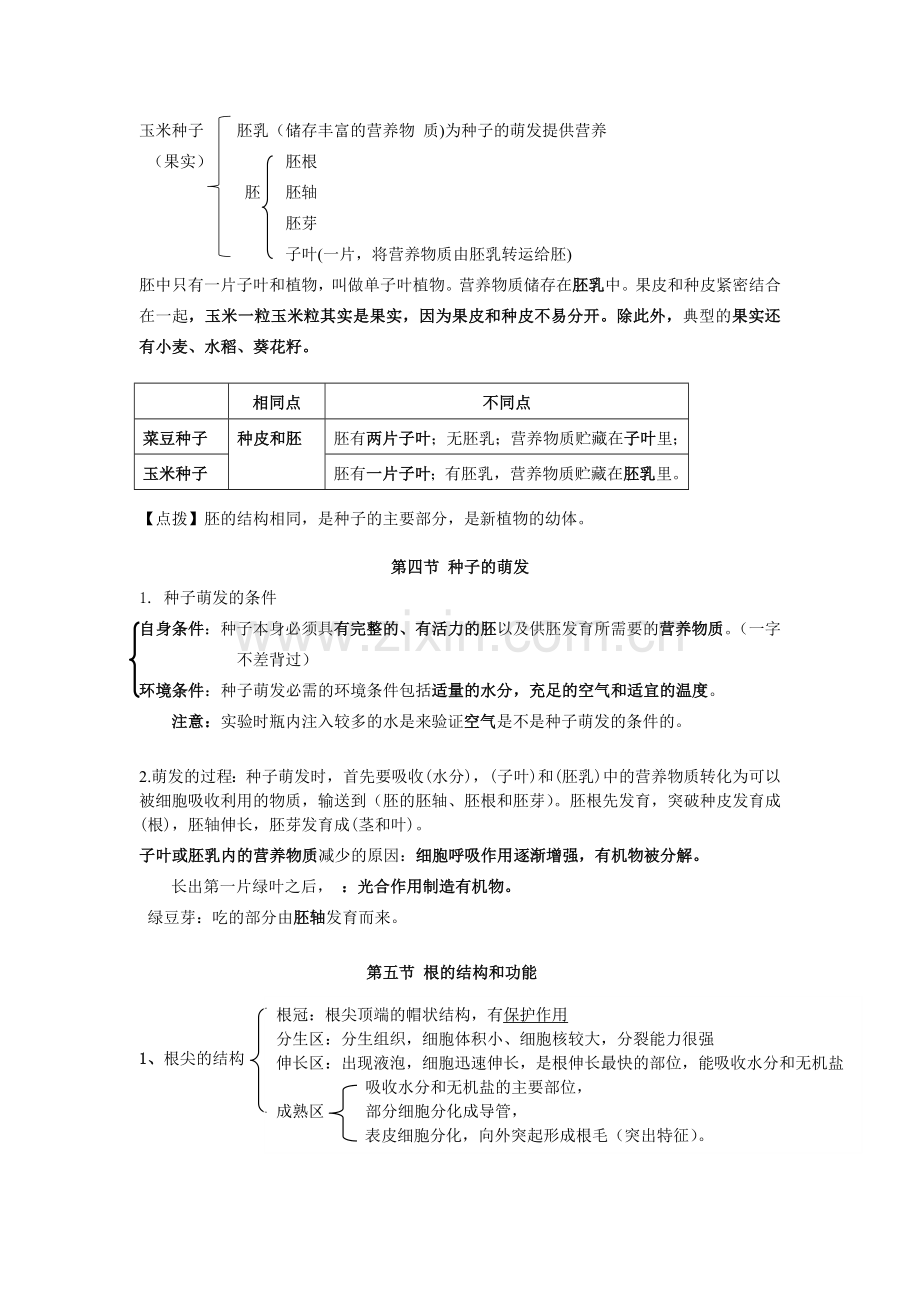 生物八年级上第一章知识点.doc_第3页