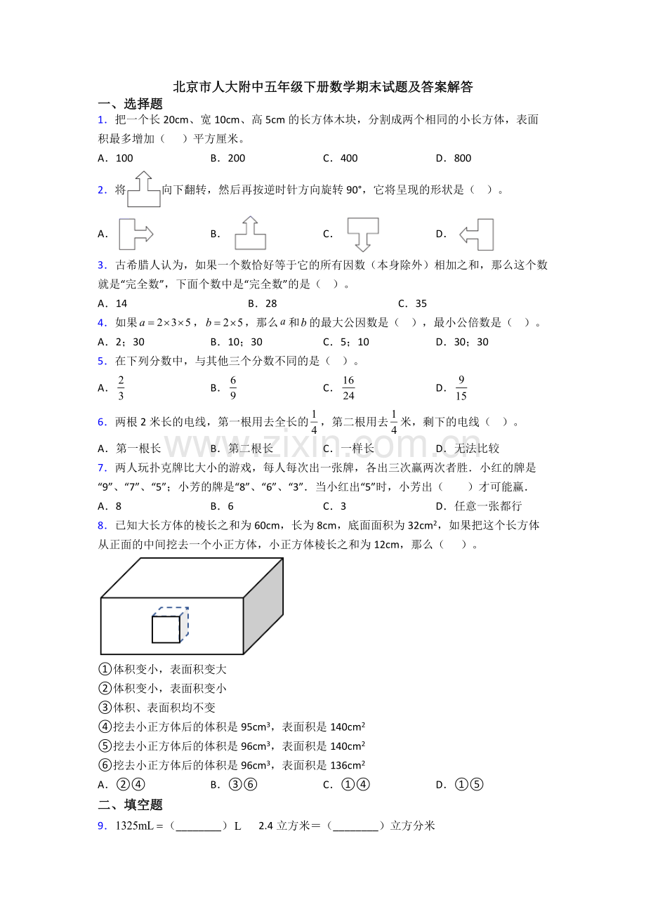 北京市人大附中五年级下册数学期末试题及答案解答.doc_第1页