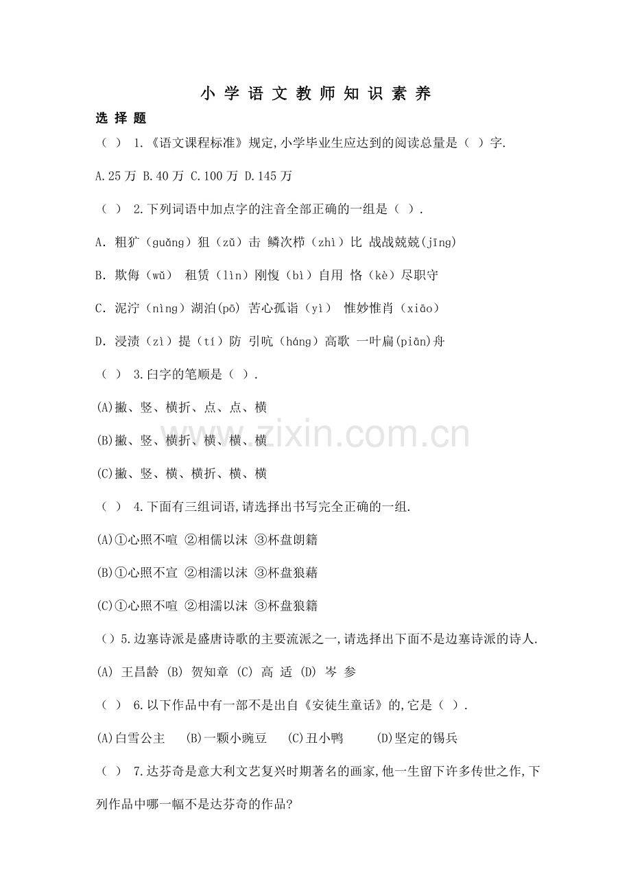 小学语文教师知识素养.doc_第1页