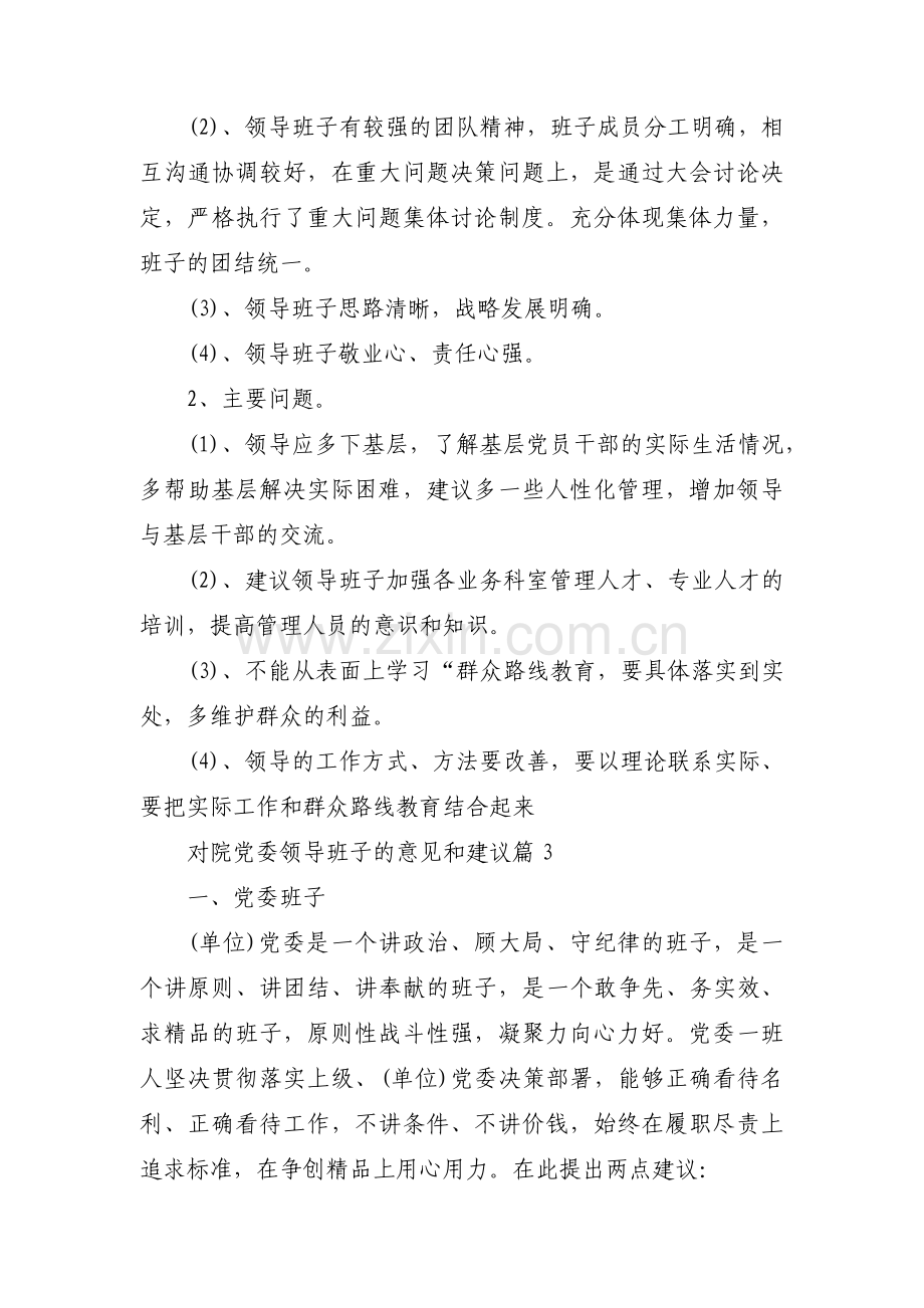 对院党委领导班子的意见和建议【7篇】.pdf_第3页