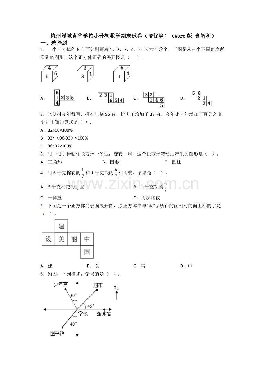 杭州绿城育华学校小升初数学期末试卷(培优篇)(Word版-含解析).doc_第1页