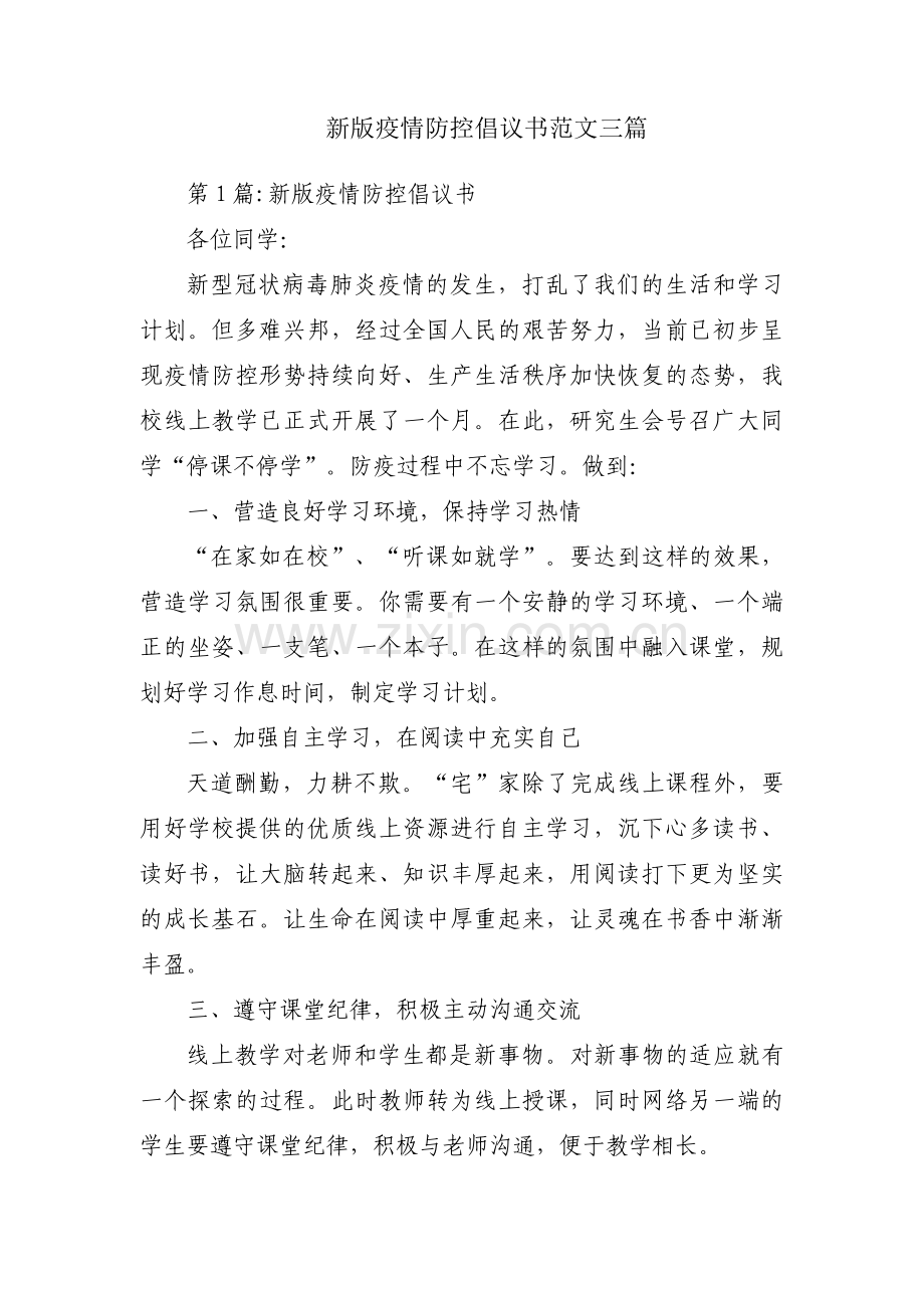 新版疫情防控倡议书范文三篇.pdf_第1页