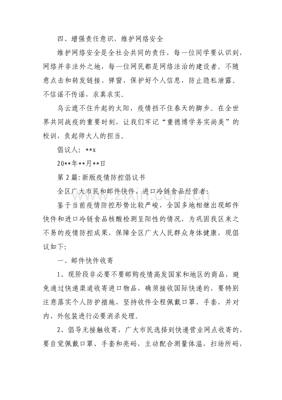 新版疫情防控倡议书范文三篇.pdf_第2页