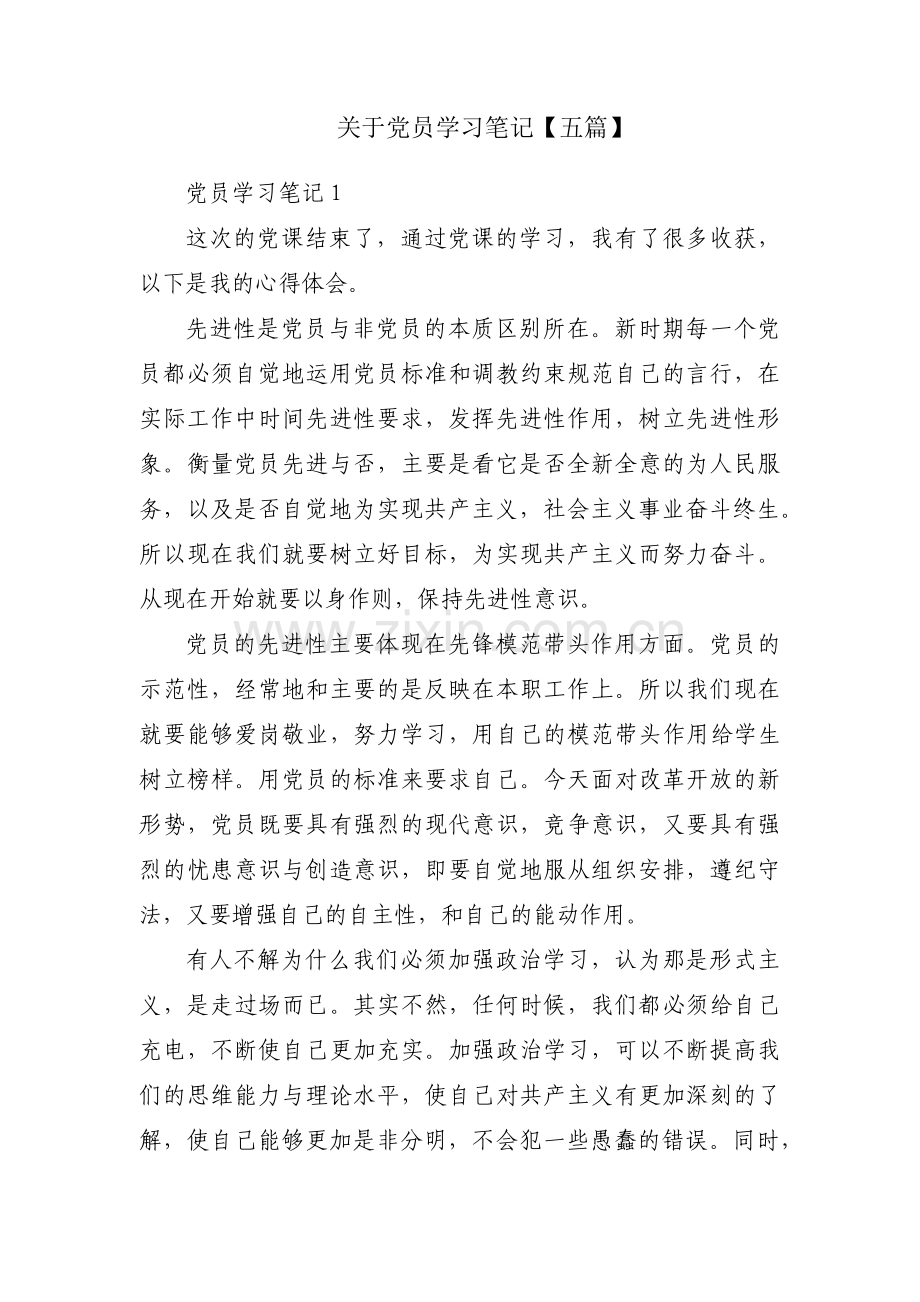 关于党员学习笔记【五篇】.pdf_第1页