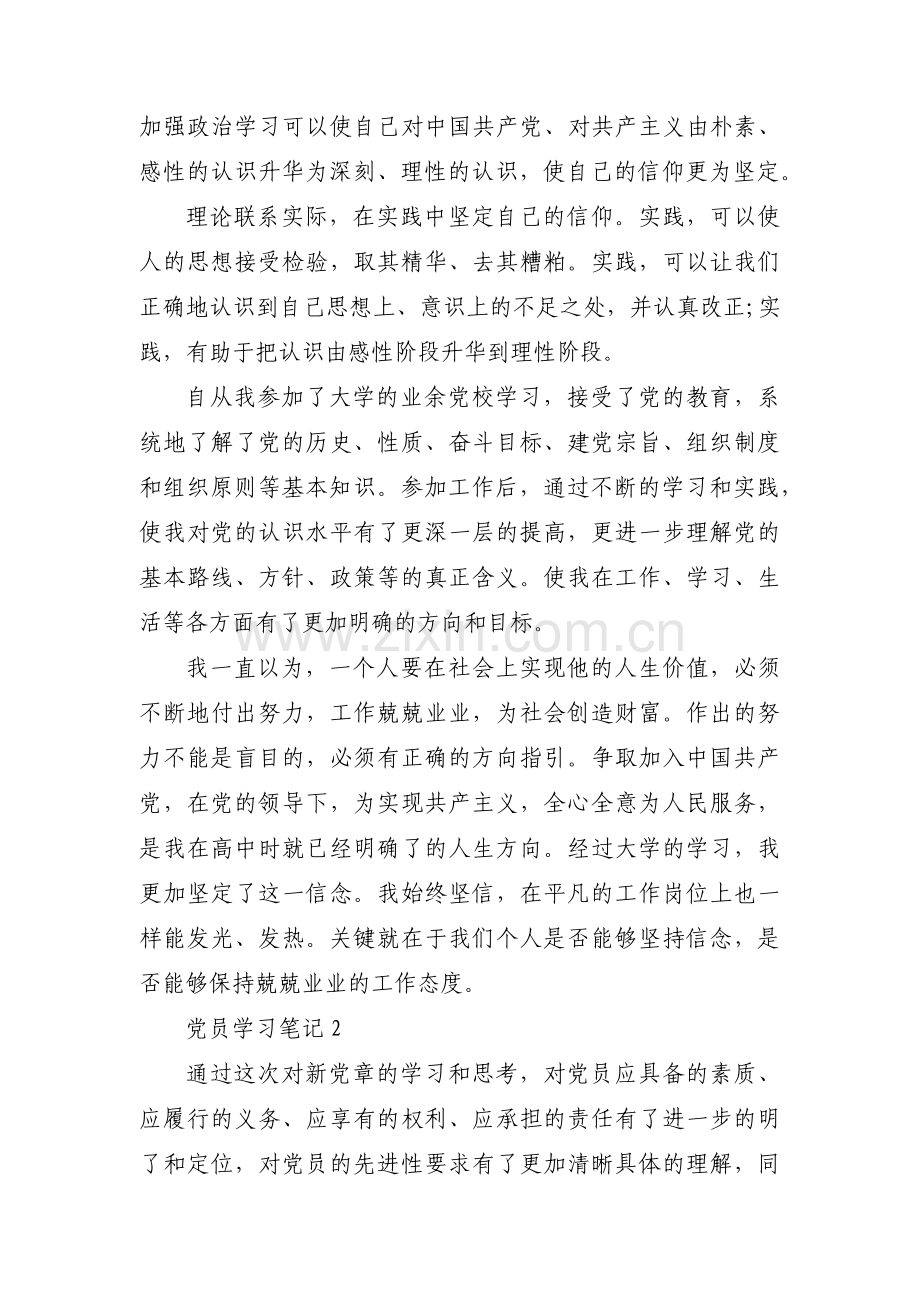 关于党员学习笔记【五篇】.pdf_第2页