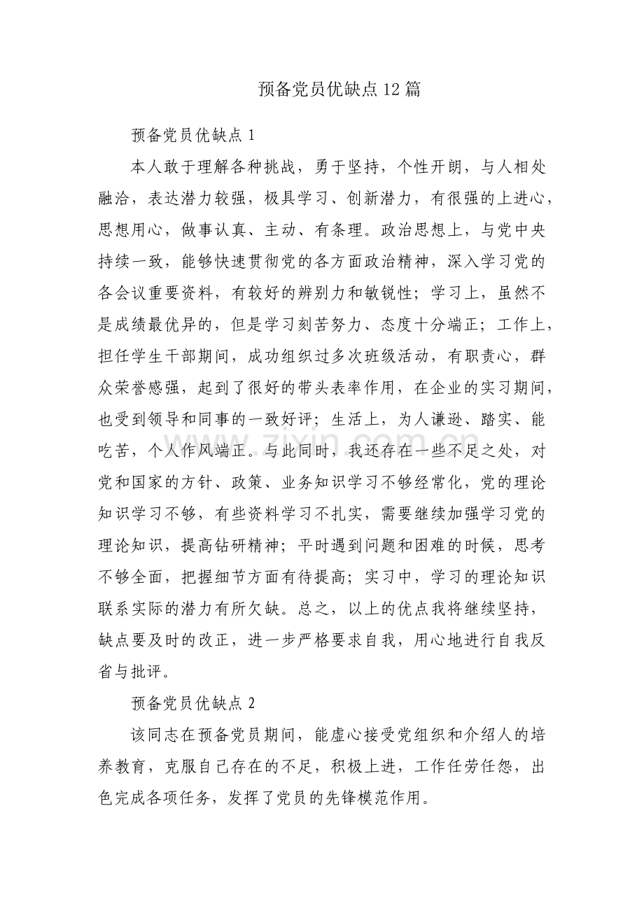 预备党员优缺点12篇.pdf_第1页