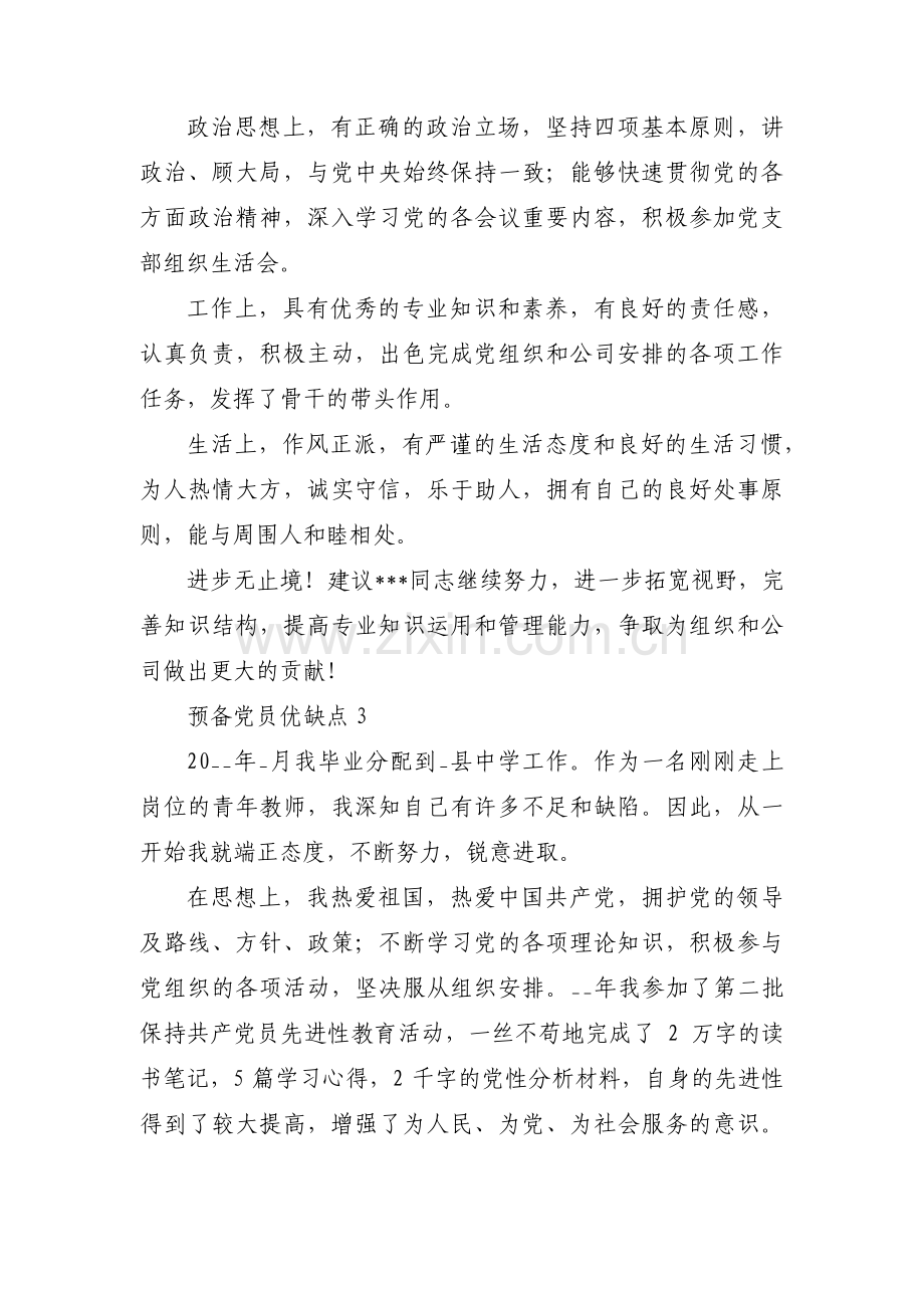 预备党员优缺点12篇.pdf_第2页