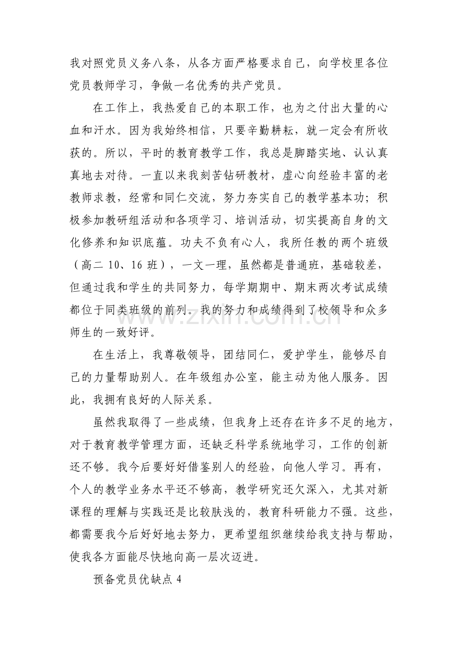 预备党员优缺点12篇.pdf_第3页