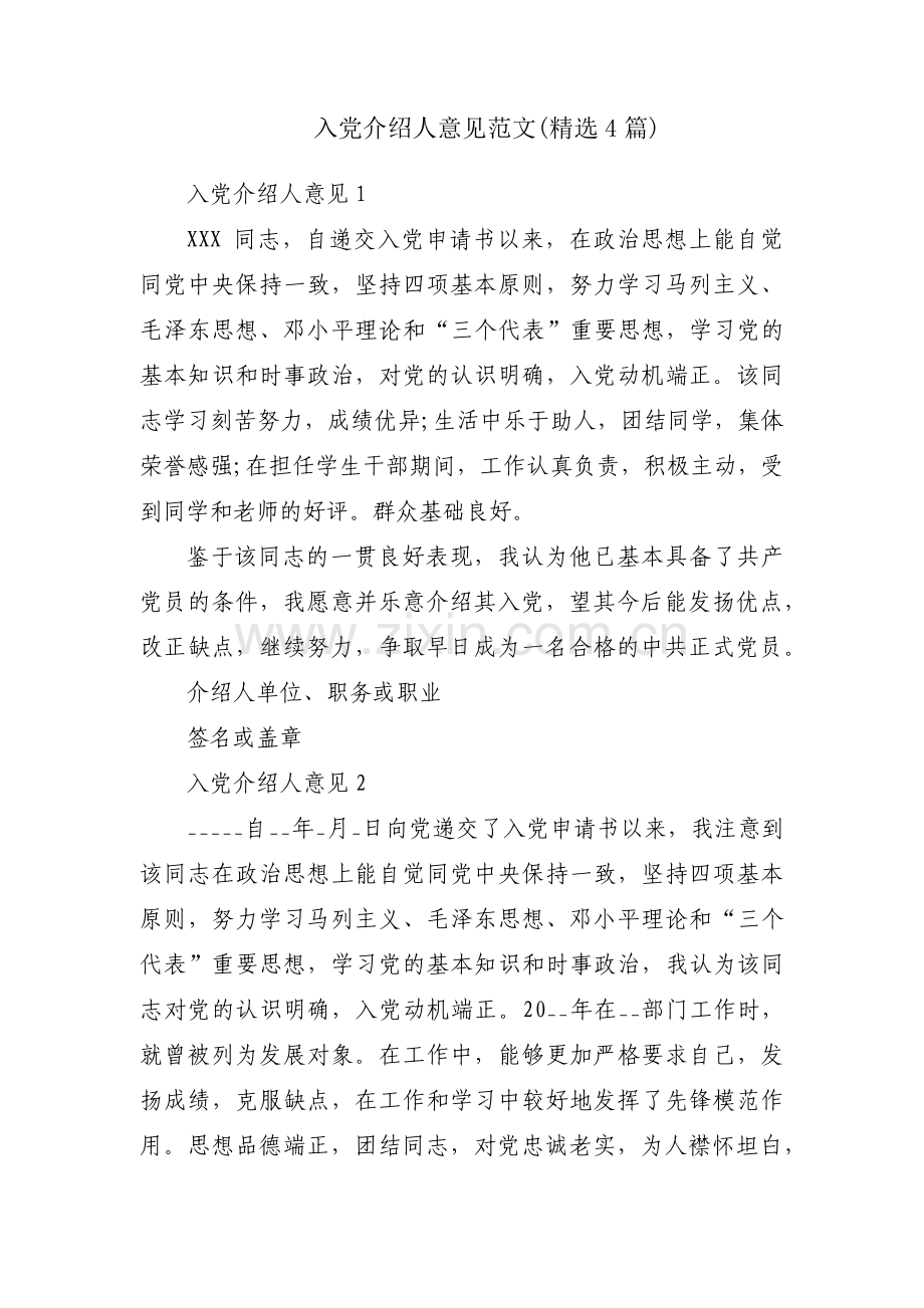 入党介绍人意见范文(4篇).pdf_第1页