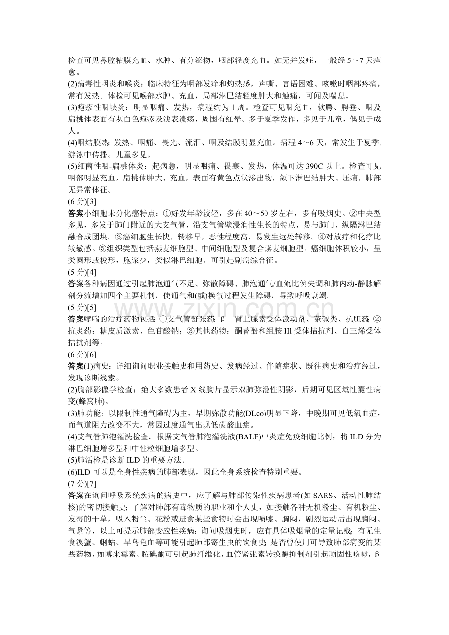 呼吸内科问答题1.doc_第2页