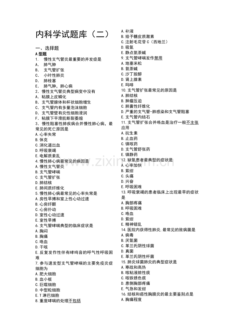 内科学试题库(二).doc_第1页