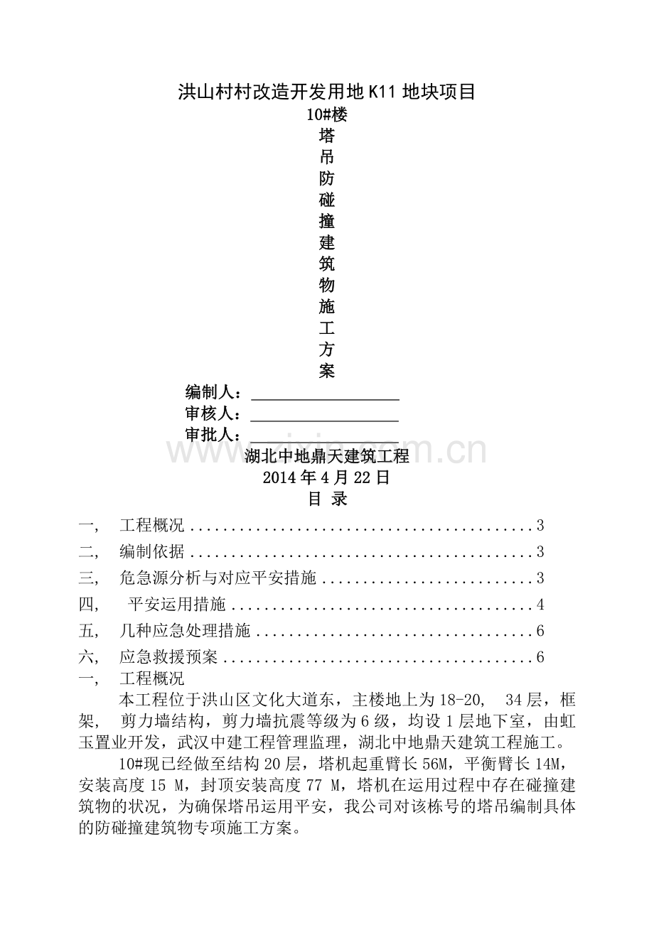 塔吊防碰撞建筑物专项施工方案.docx_第1页