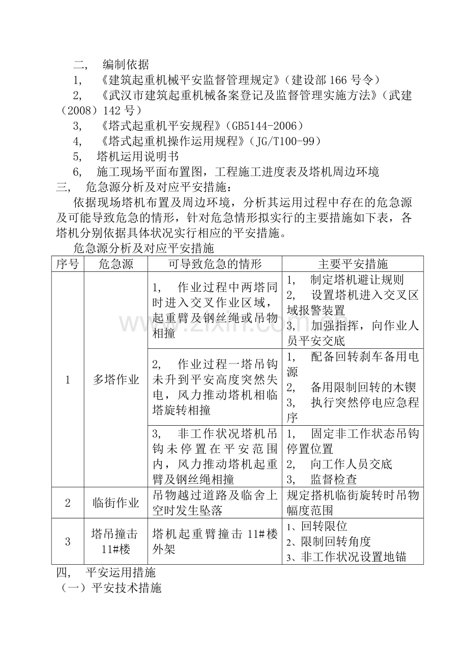 塔吊防碰撞建筑物专项施工方案.docx_第2页