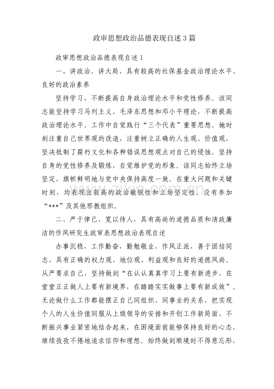 政审思想政治品德表现自述3篇.pdf_第1页