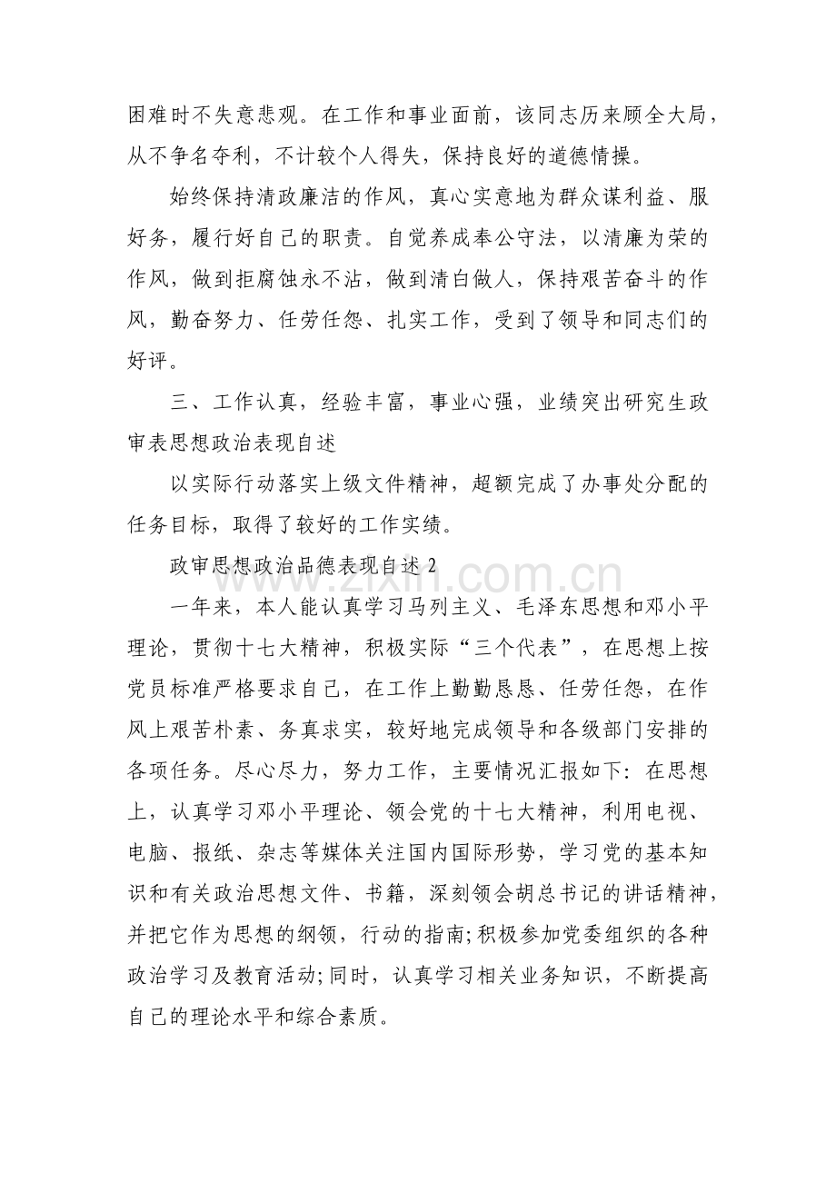 政审思想政治品德表现自述3篇.pdf_第2页