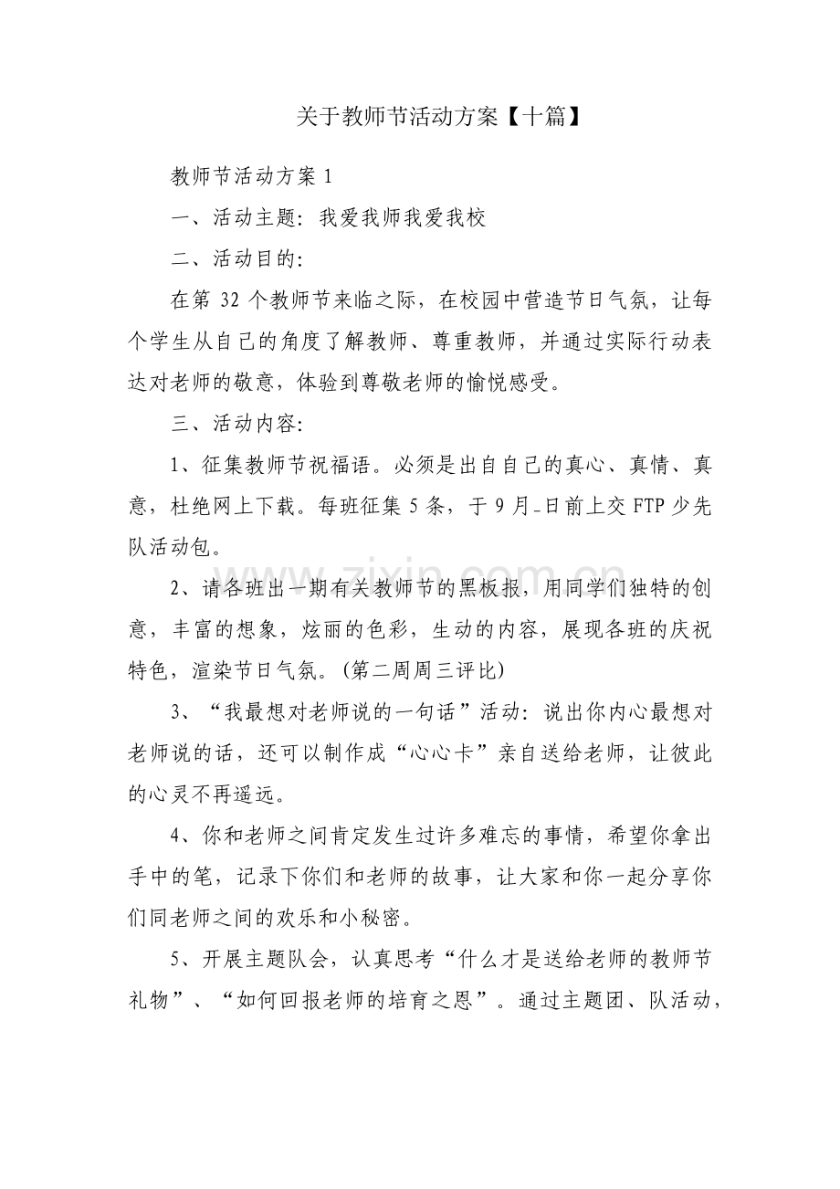 关于教师节活动方案【十篇】.pdf_第1页