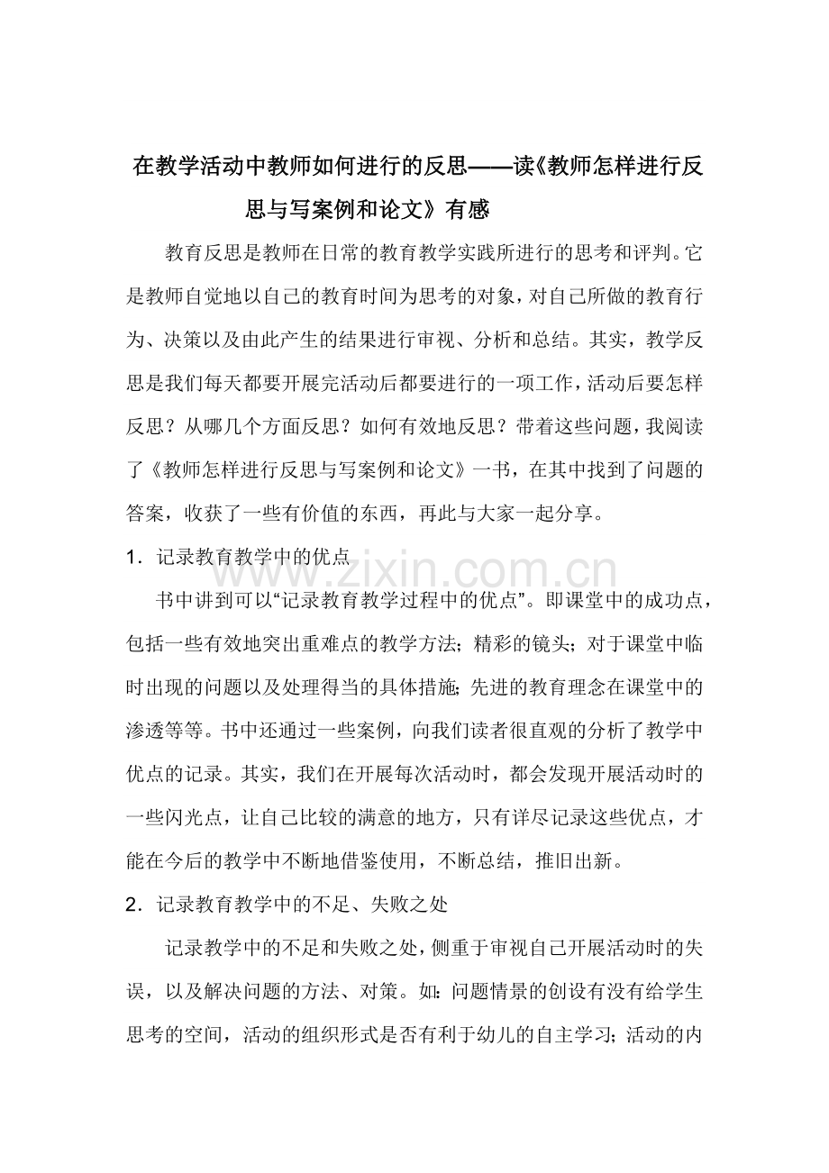 在教学活动中教师如何进行的反思.docx_第1页