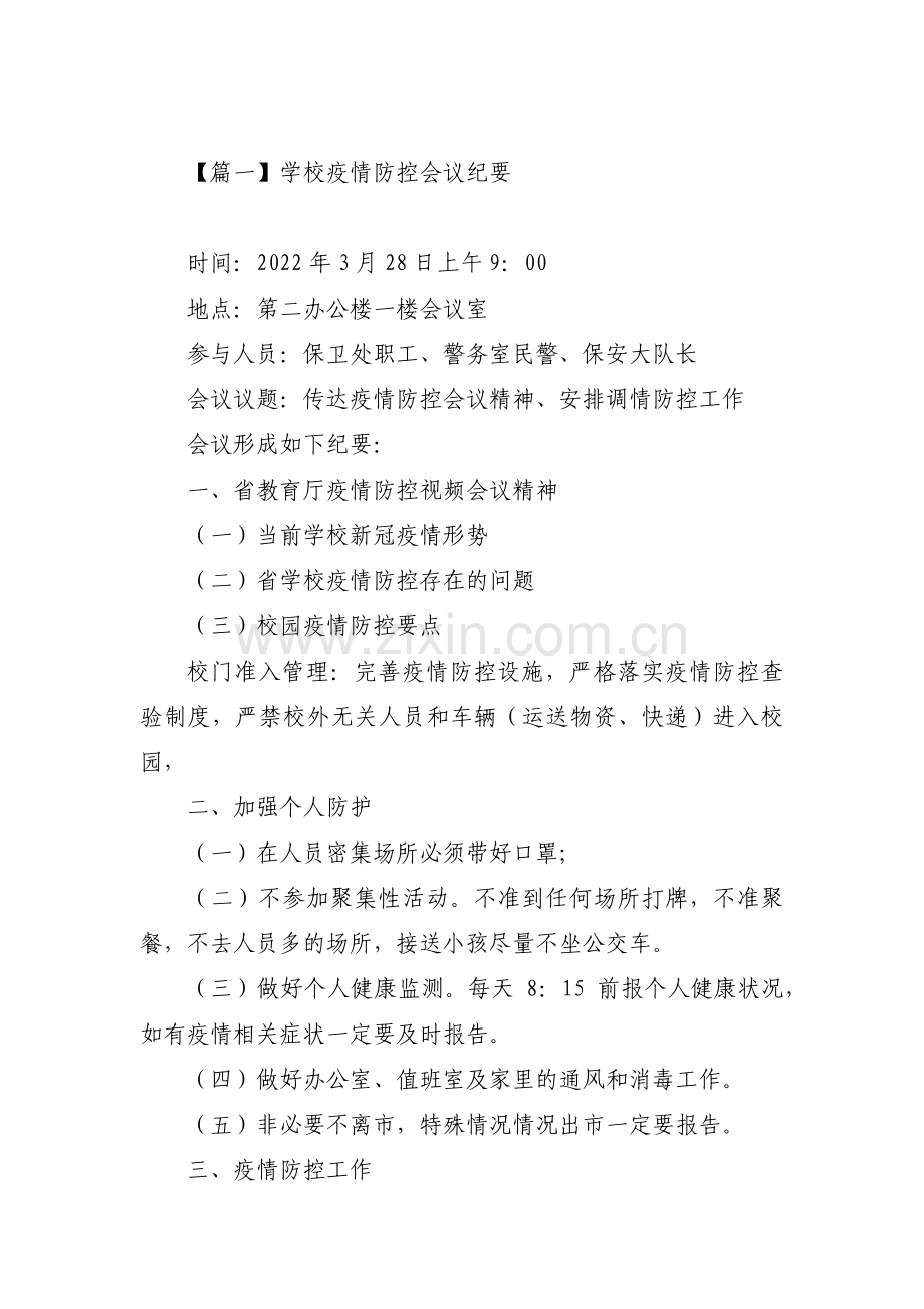 学校疫情防控会议纪要集合6篇.pdf_第1页