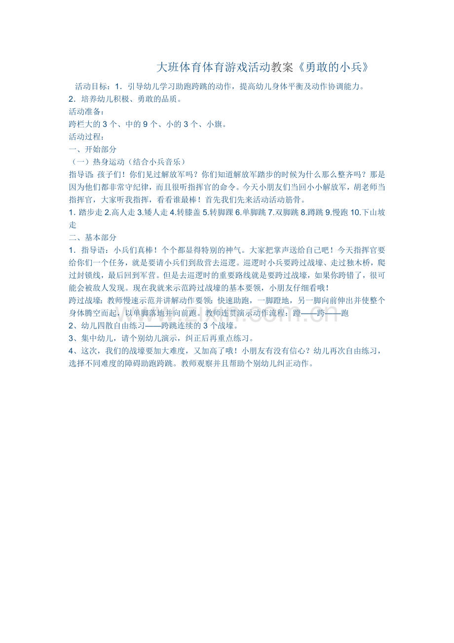 大班体育体育游戏活动.docx_第1页