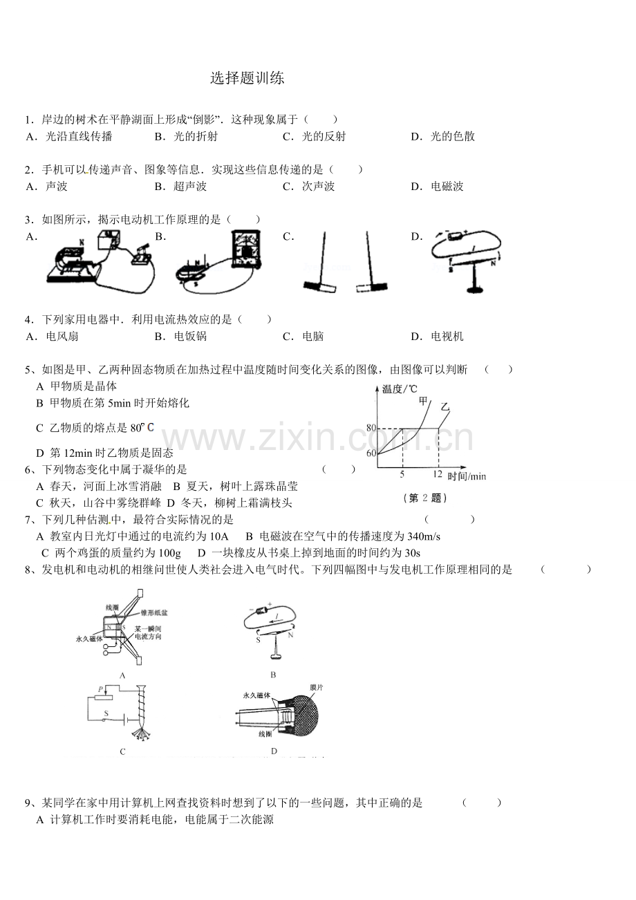 选择题训练（中考）.doc_第1页