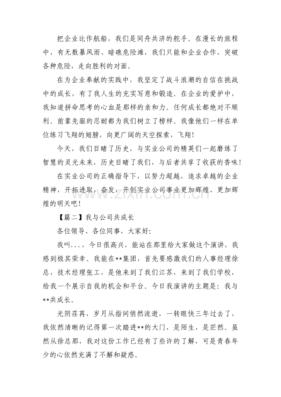 我与公司共成长范文(10篇).pdf_第2页