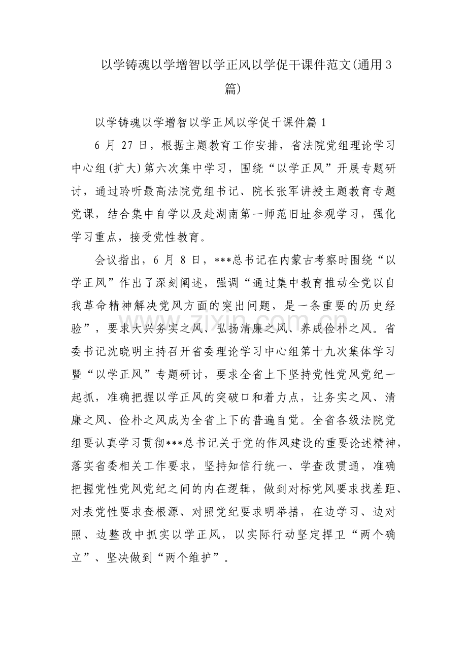 以学铸魂以学增智以学正风以学促干课件范文(通用3篇).pdf_第1页