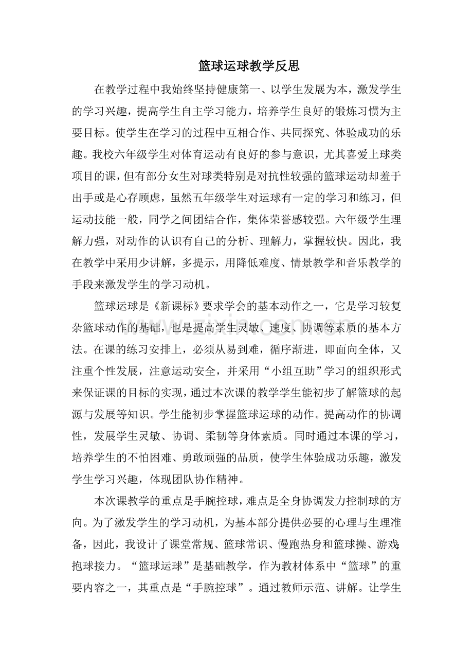 篮球运球教学反思.doc_第1页