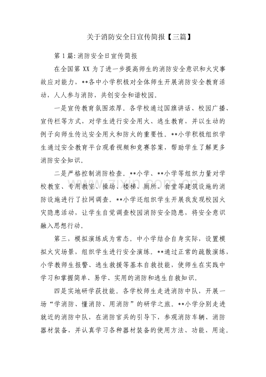 关于消防安全日宣传简报【三篇】.pdf_第1页