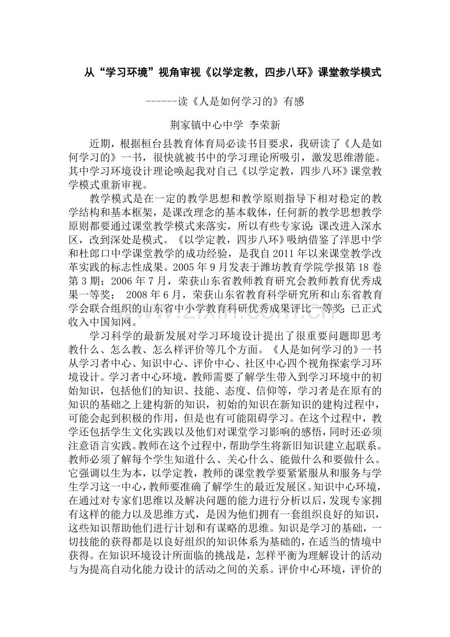 李荣新：从学习环境视角审视《以学定教四步八环》课堂教学模式.doc_第1页