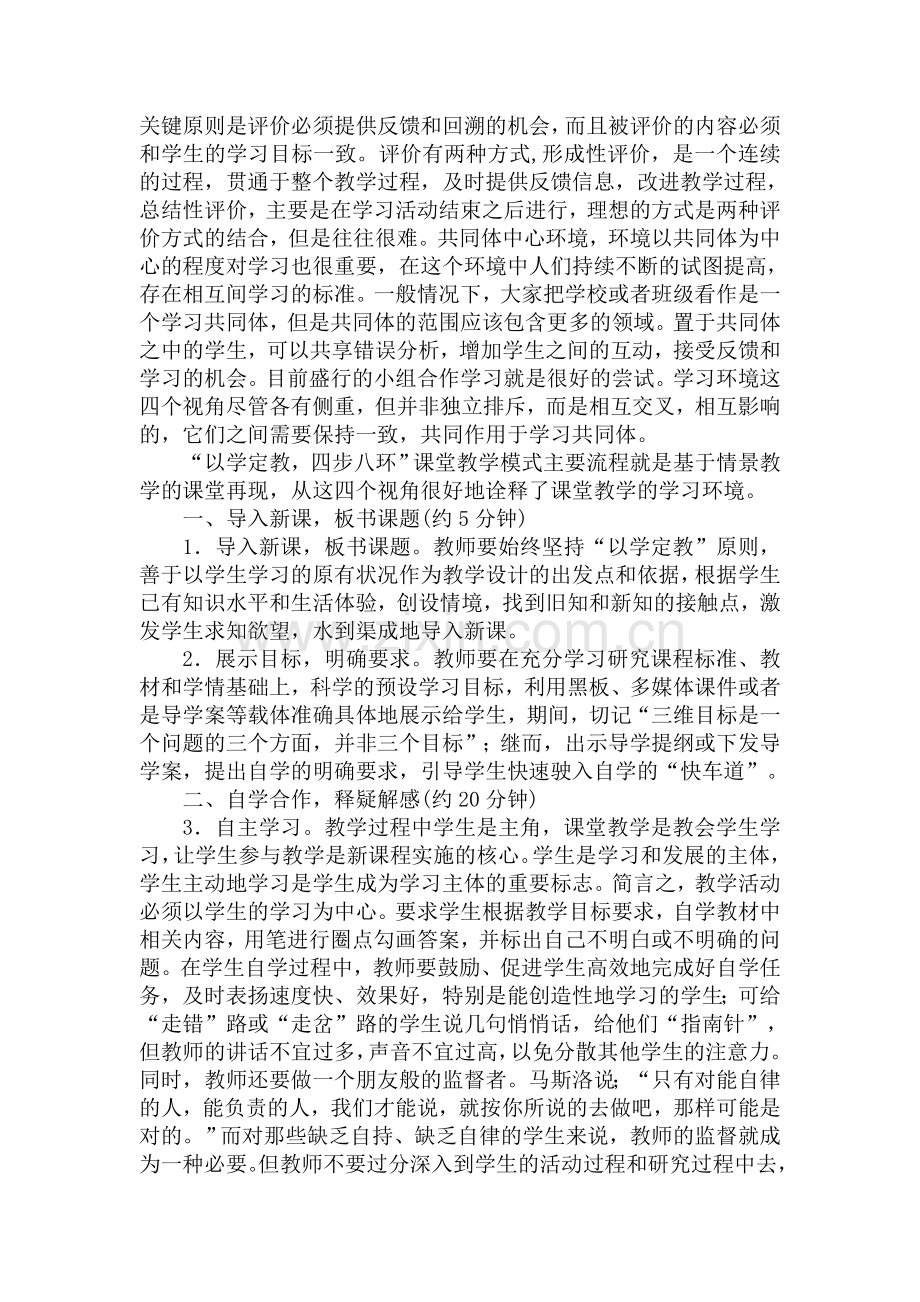 李荣新：从学习环境视角审视《以学定教四步八环》课堂教学模式.doc_第2页