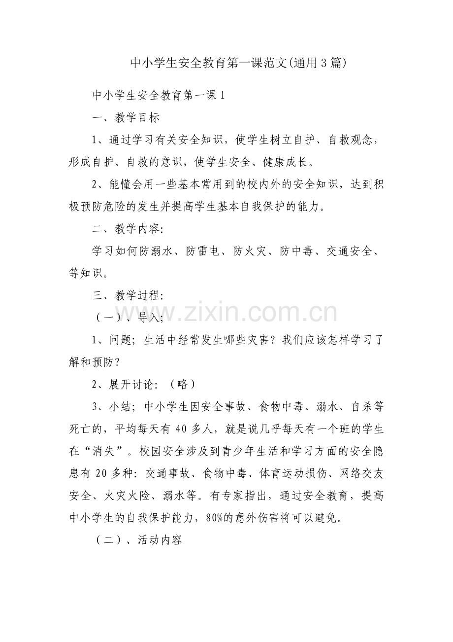 中小学生安全教育第一课范文(通用3篇).pdf_第1页