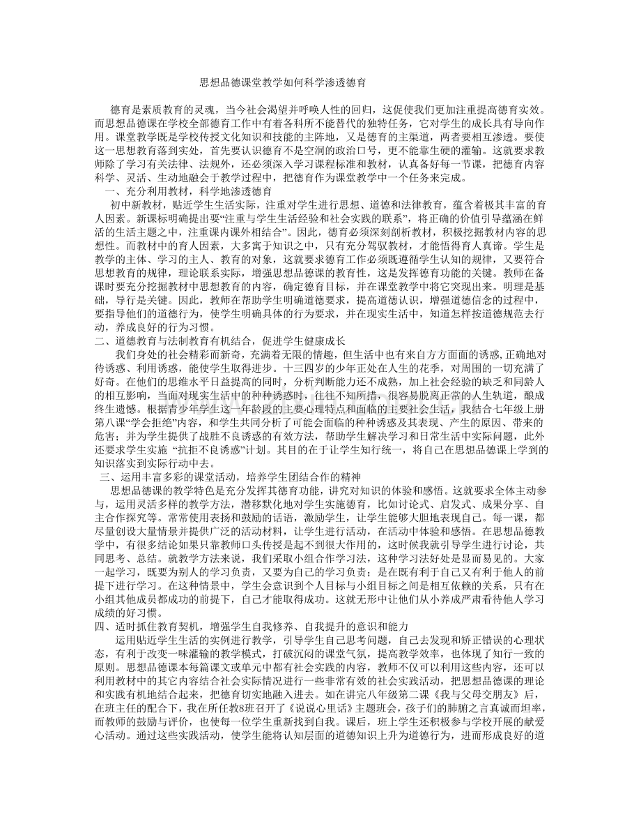 思想品德课堂教学如何科学渗透德育.doc_第1页