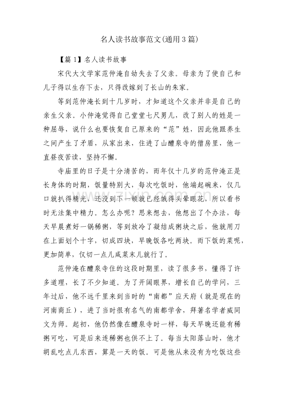 名人读书故事范文(通用3篇).pdf_第1页