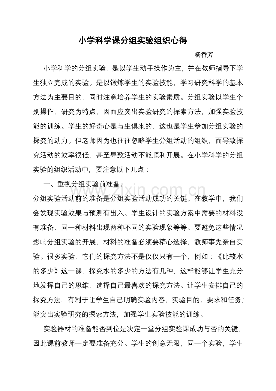 小学科学课分组实验组织心得.doc_第1页