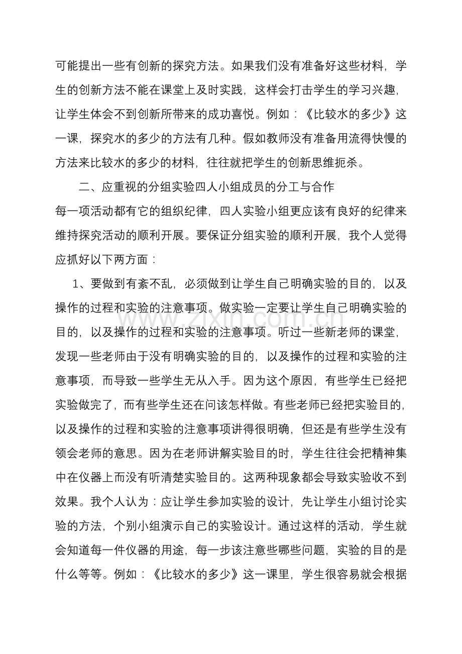 小学科学课分组实验组织心得.doc_第2页