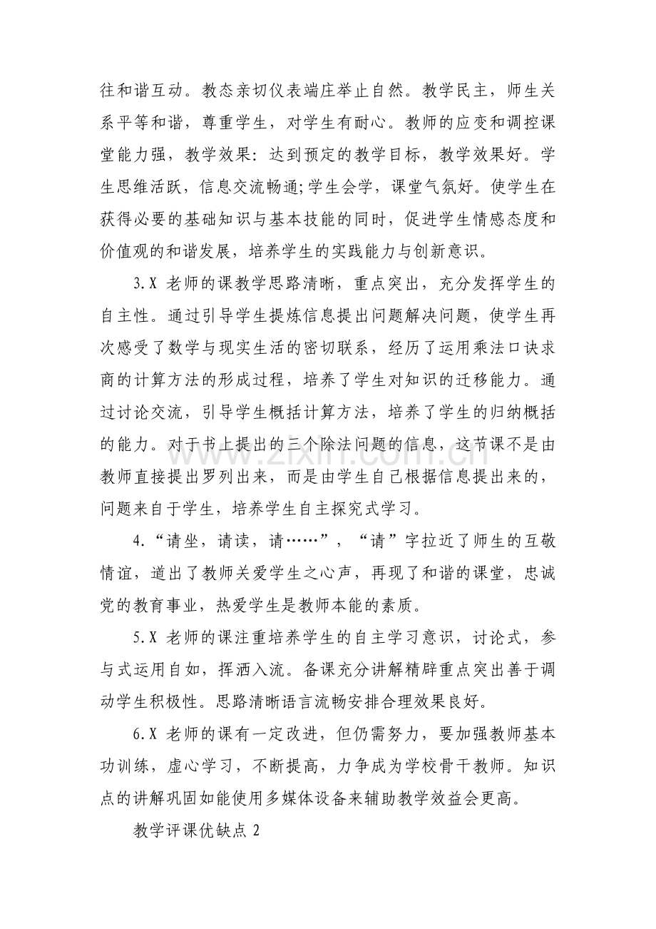 关于教学评课优缺点【五篇】.pdf_第2页