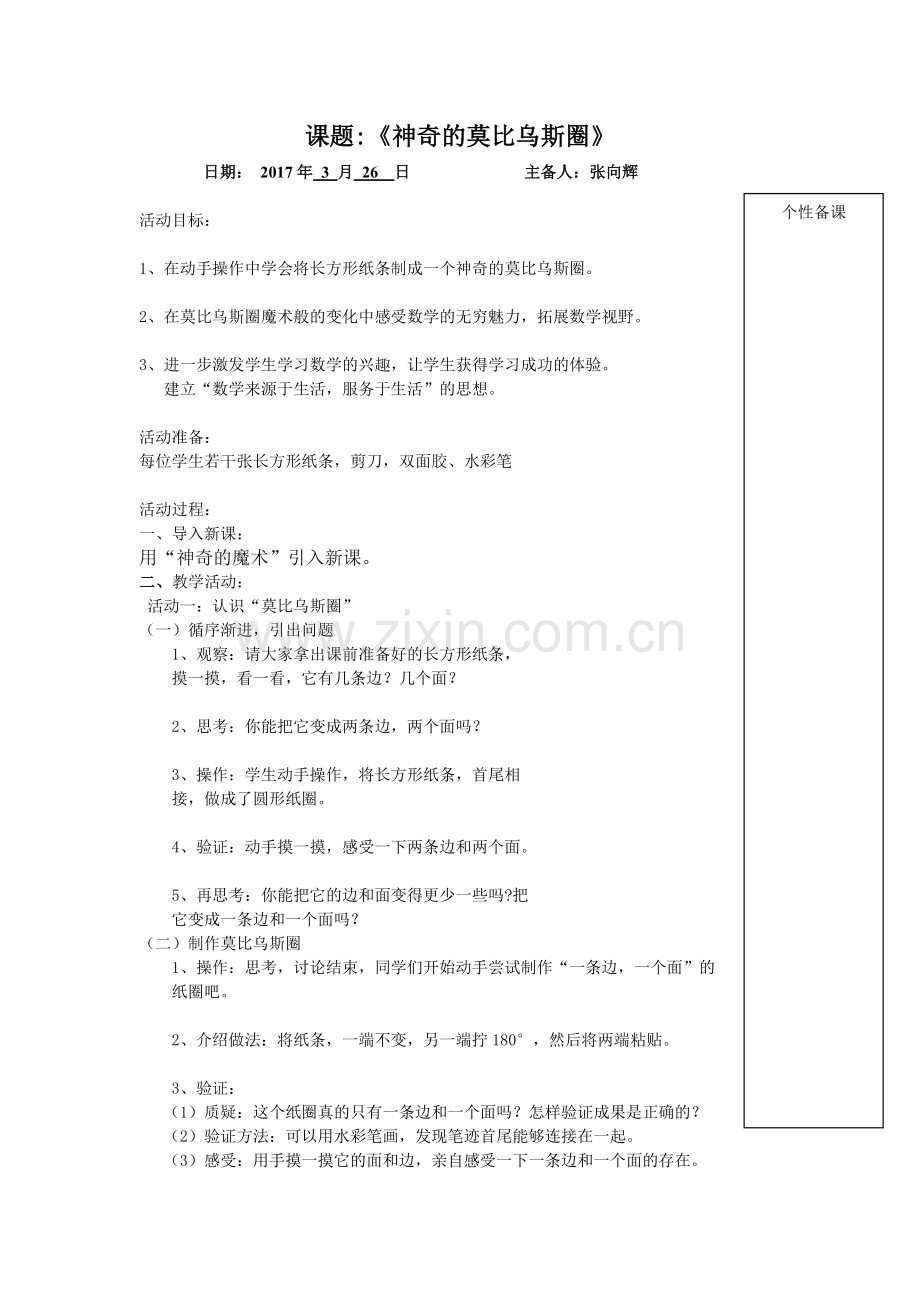 小学数学北师大四年级神奇的莫比乌斯圈.doc_第1页