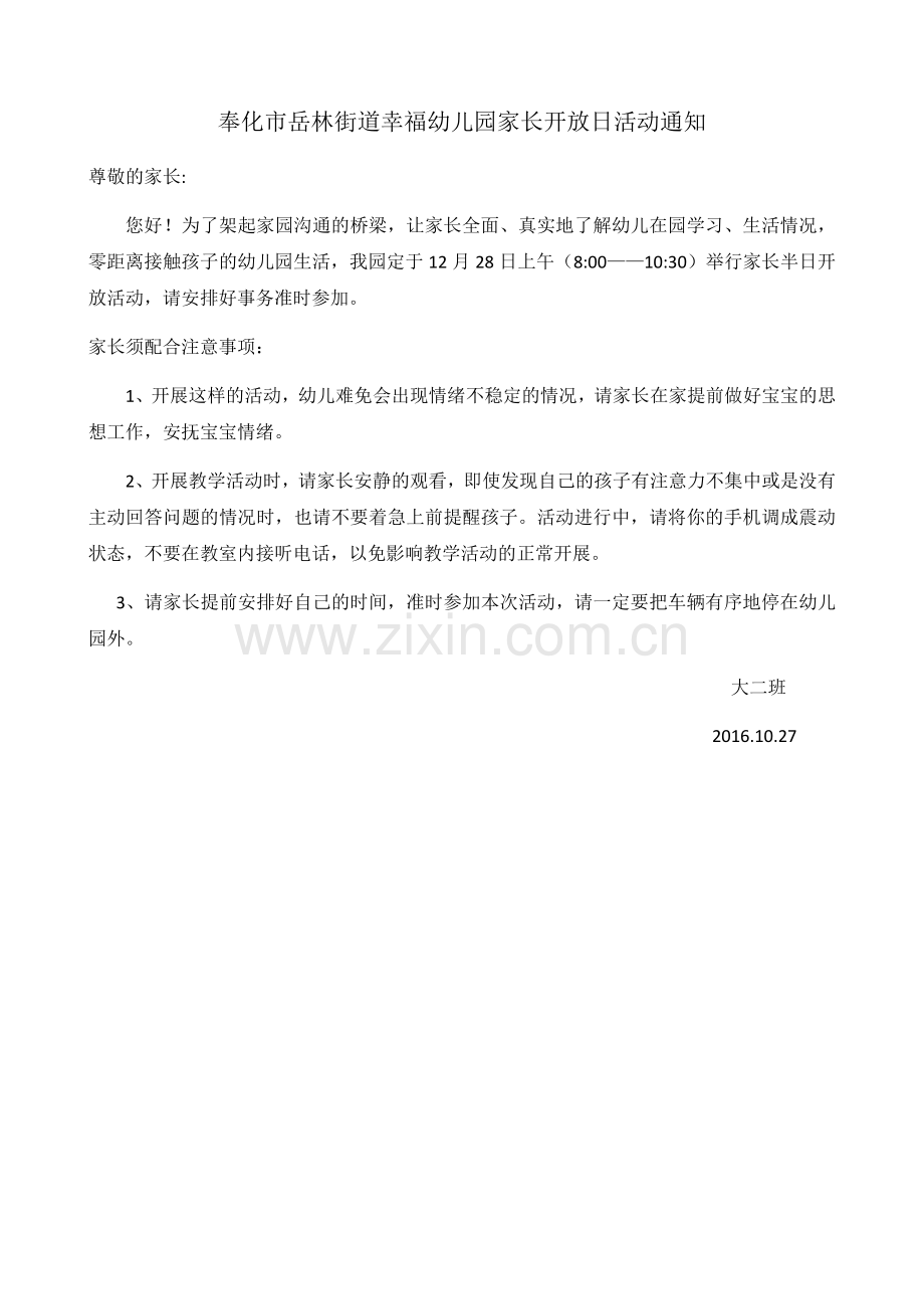 幸福幼儿园家长开放日活动通知.docx_第1页