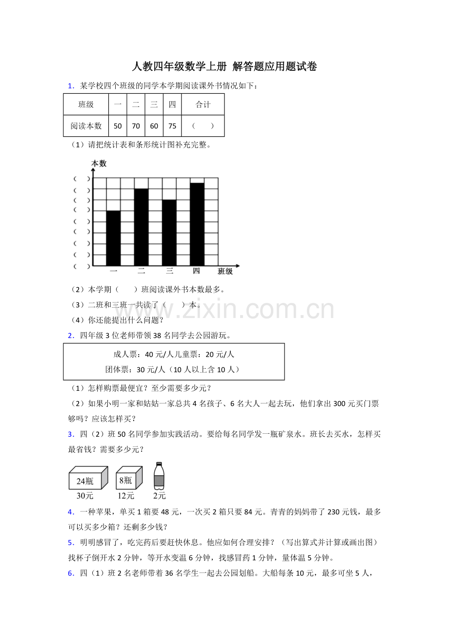 人教版新四年级上册数学专项练习题及解析答案.doc_第1页