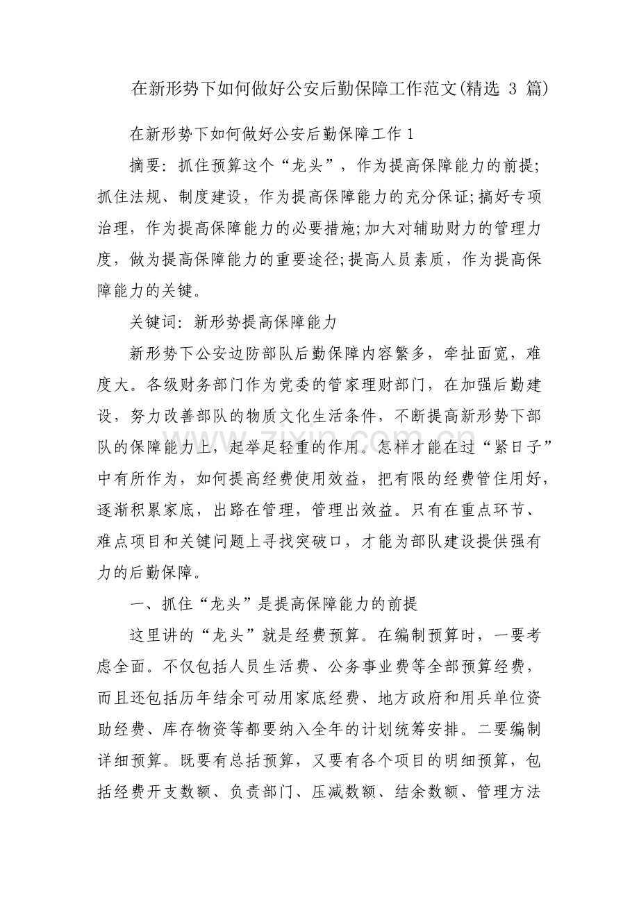 在新形势下如何做好公安后勤保障工作范文(3篇).pdf_第1页