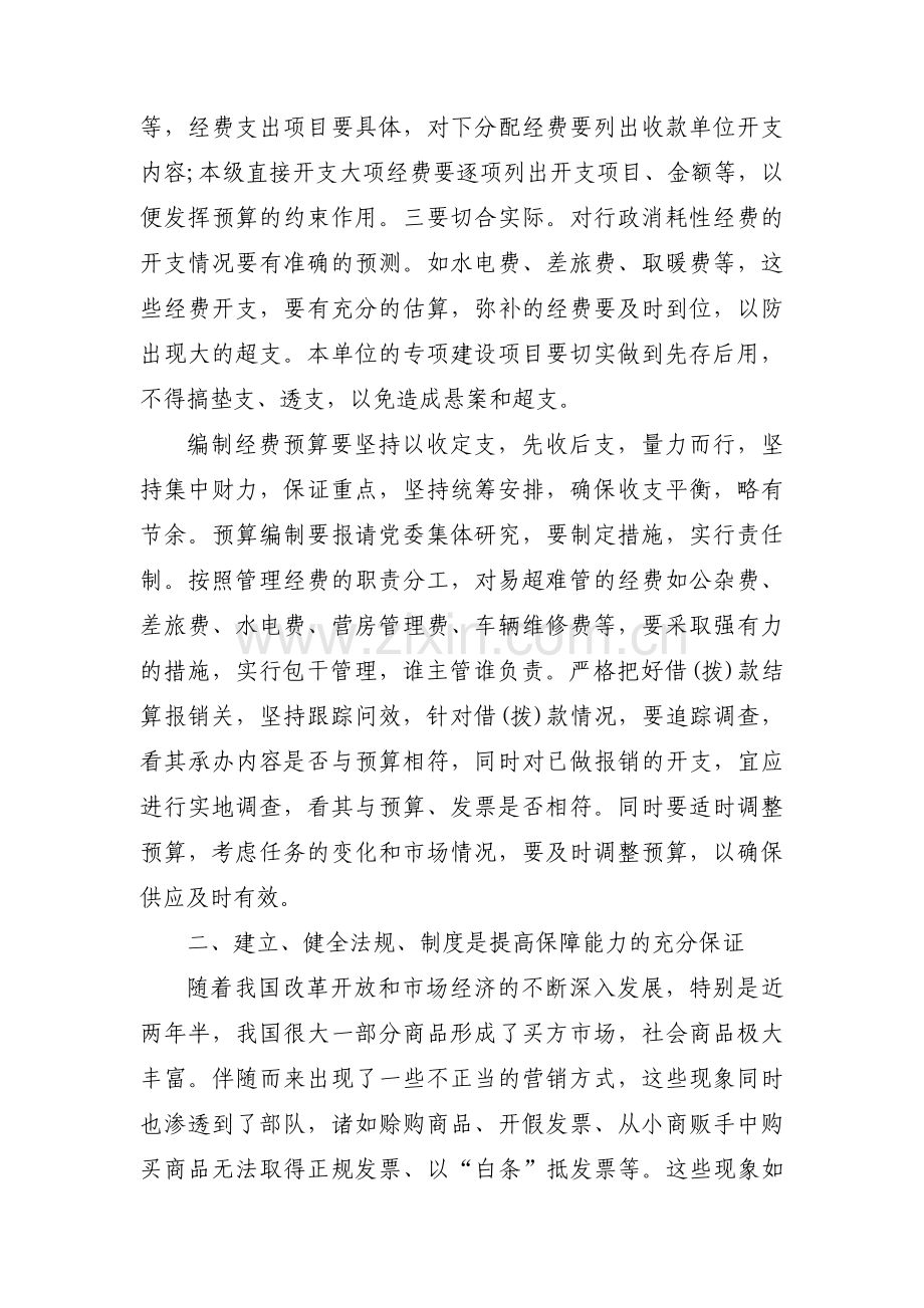 在新形势下如何做好公安后勤保障工作范文(3篇).pdf_第2页