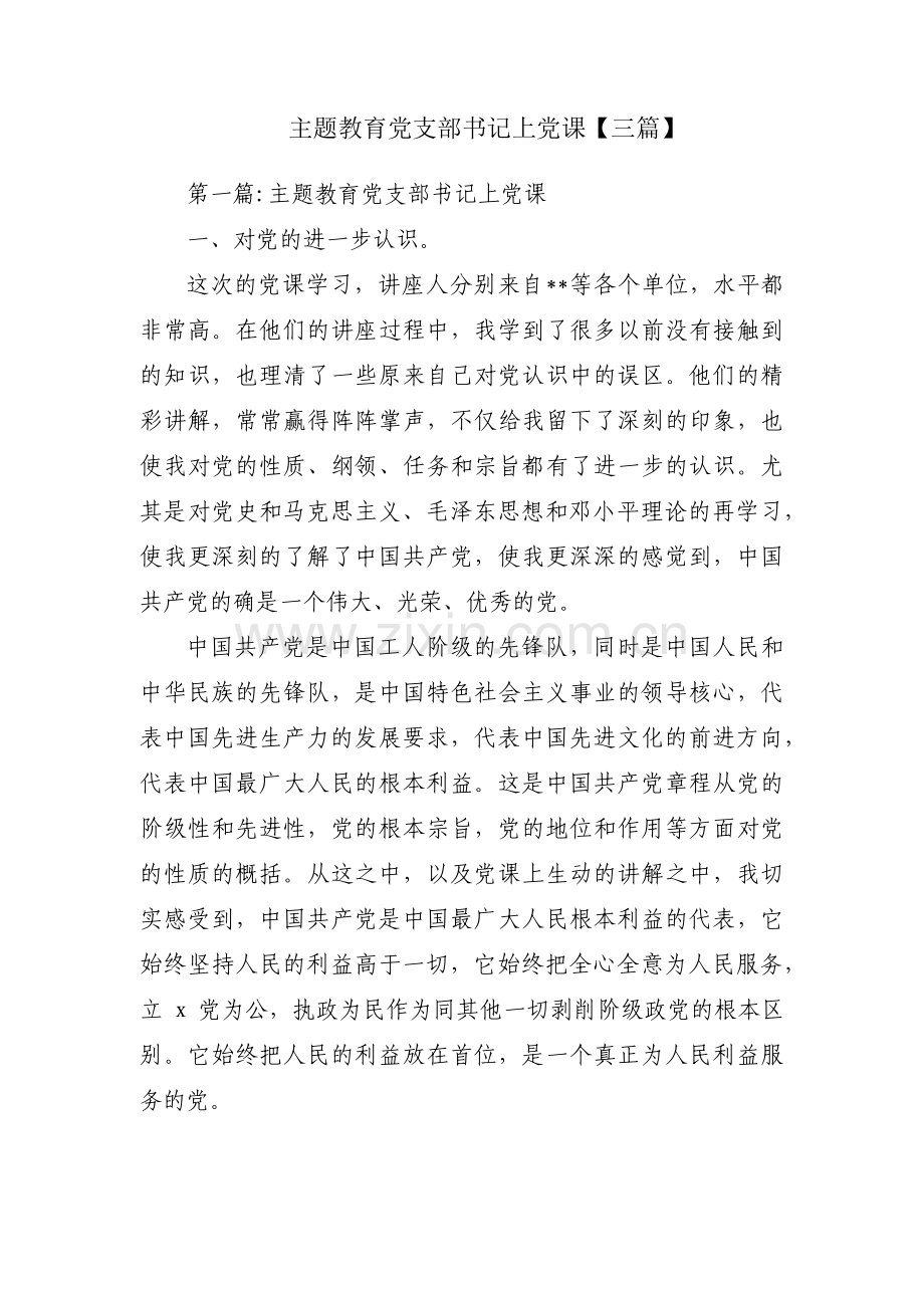 主题教育党支部书记上党课【三篇】.pdf_第1页