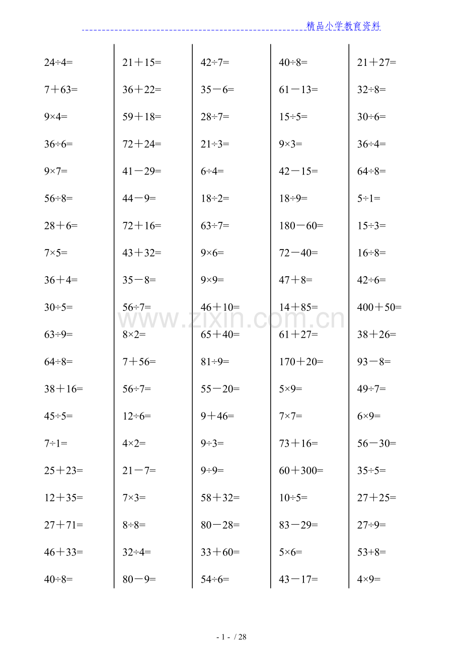 二年级下册数学口算综合练习题-----(每页100题).doc_第1页