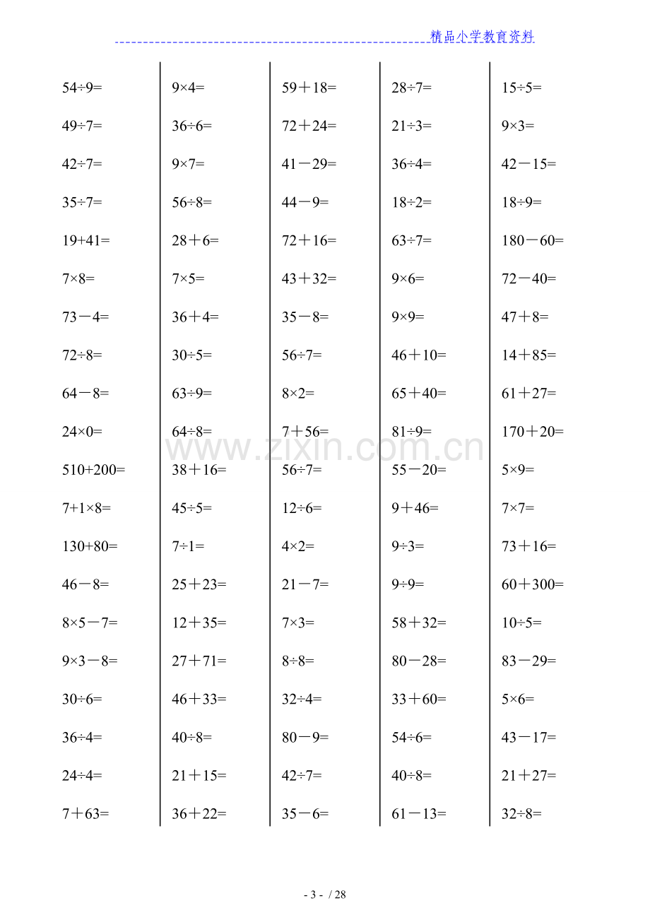 二年级下册数学口算综合练习题-----(每页100题).doc_第3页