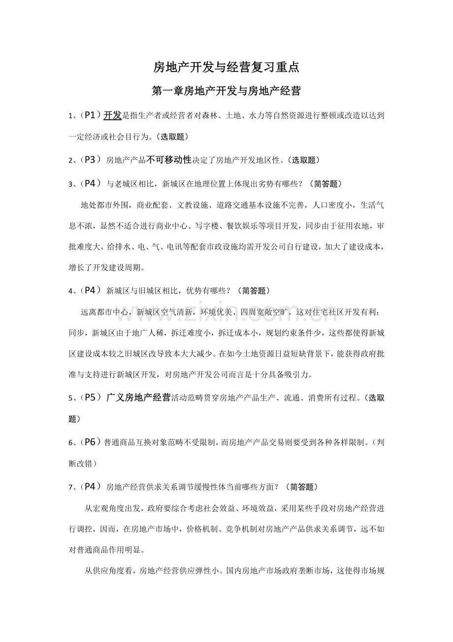 2021年江苏自考房地产开发与经营复习重点.doc_第1页